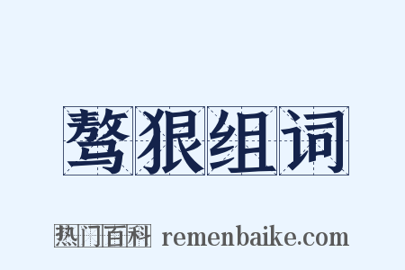 骜狠组词是什么意思的图片